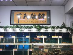 水产区-鑫悦楼煎蟹·16年海鲜大排档