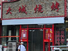 门面-大城·烧烤海鲜大排档(台东店)