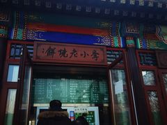 -李小老烧饼(常营民族家园店)