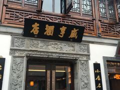 门面-香园茶社·金陵小灶(老门东店)
