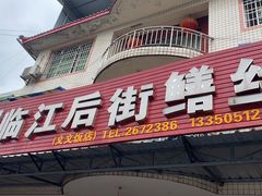 门面-临江后街鳝丝(临江店)