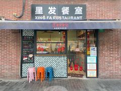 门面-滕记星发餐室·新加坡菜(巨鹿路店)