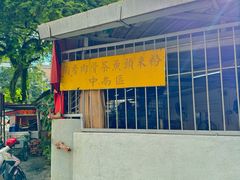 -陶香肉骨茶鱼头米粉 中南区