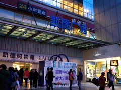 门面-凯德广场(金牛店)