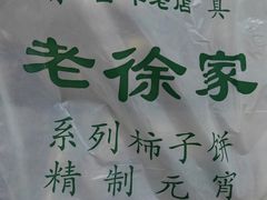 -老徐家柿子饼(北广济街店)