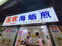 -莲欢海蛎煎
