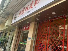 门面-仁信双皮奶(庙前直街店)