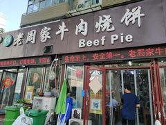-穆得·老周家牛肉烧饼(普利街店)