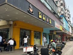 -荔园小馆(园岭新村二期店)