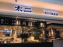 门面-太二酸菜鱼(正大广场店)