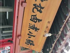 -陈记卤煮小肠