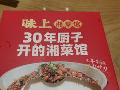 -味上湘菜馆(河马店)