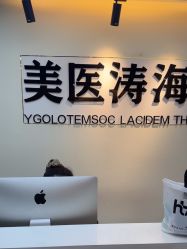 -海涛医疗美容·面部抗衰·注射美鼻