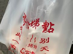 -杨招娣糕点(装驾桥巷店)
