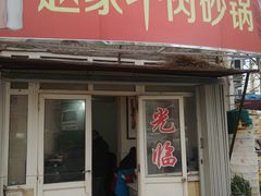 -赵家牛肉砂锅(台西三路店)