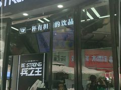 门面-兵立王鲜果茶·奶茶(文庙店)