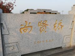 -尚贤河湿地