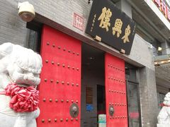 门面-东兴楼(通州店)