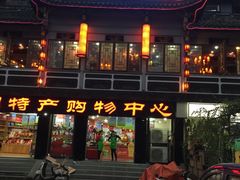 -李雪火锅食府(宽窄巷子总店)