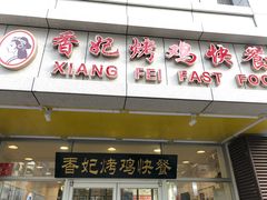-香妃烤鸡(西单店)