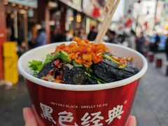 -黑色经典臭豆腐·湖南特产(坡子街店)