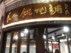 -长人馄饨铺(解放街店)