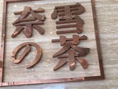 门面-奈雪的茶(金地广场店)