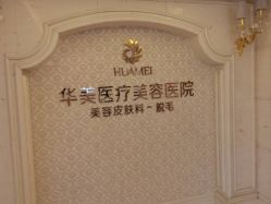 点击看大图 -南宁华美医疗美容医院