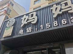 -妈妈手(山大总店)