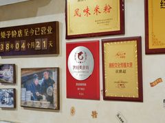 -矮子粉店1985·长沙米粉(湘春路店)