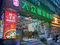 -大众酸菜鱼(梨花巷总店)