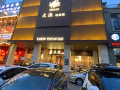 门面-大渔铁板烧(东城店)
