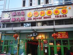 门面-钢管厂五区小郡肝串串香(奥克斯广场锦城万达店)