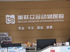 -美联众合动物医院·24h京西诊疗中心