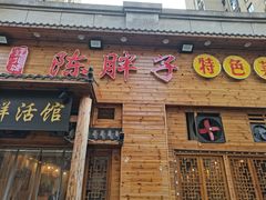 门面-陈胖子特色菜.鲜货现炒(融景城店)