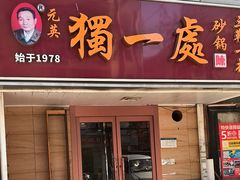 -三鞭一花·独一处·元英砂锅(海光寺店)