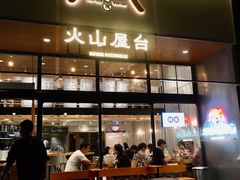门面-火山屋台(新街口创始店)