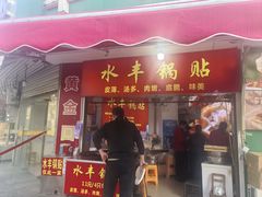 -水丰锅贴(延吉东路店)