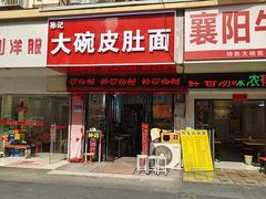 -孙记大碗皮肚面(后宰门店)