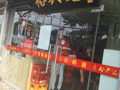 门面-裕兴记·三虾面(西北街总店)
