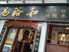 门面-易裕和·长沙米粉(友谊路店)
