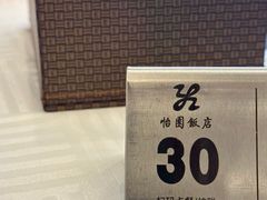 -怡园饭店-餐厅(四望亭店)