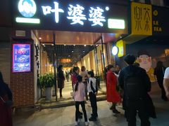 -叶婆婆钵钵鸡(乐山老店)