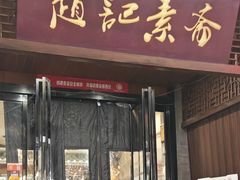 -赵记素斋·绿豆馅饼(钟楼小区店)