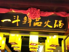 门面-一斗火锅·招财羊毛肚(北温泉九号店)