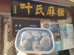 门面-叶氏麻糍(鼓浪屿店)