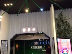 -太平洋影院(西村店)