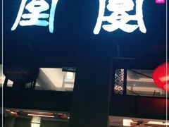 门面-堂宴·老厦门私房菜(1988仙岳总店)