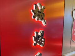 -蝎王府羊蝎子(北大地店)