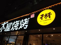 门面-木屋烧烤(南新店)